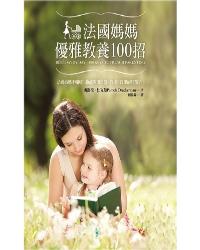 法國媽媽優雅教養100招：如何讓寶寶一覺到天亮？小孩挑食怎麼辦？怎樣培養孩子的自制力？最實用的法國式教養【全彩配圖版】